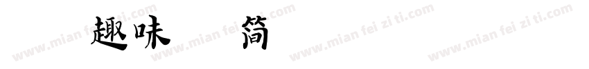 可画趣味黑 简字体转换